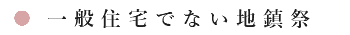 一般住宅でない地鎮祭