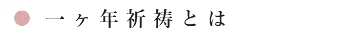 一ヵ年祈祷とは