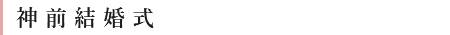 神前結婚式