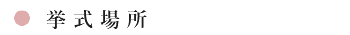 挙式場所