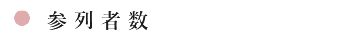参列者数