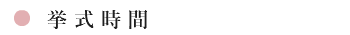 挙式時間
