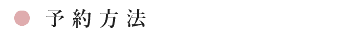 予約方法