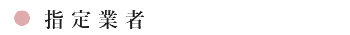 指定業者