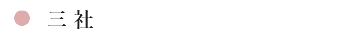 三社