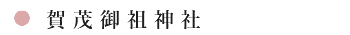 賀茂御祖神社