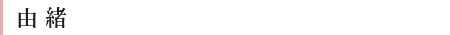 由緒