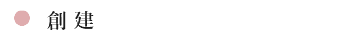 創建