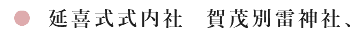 延喜式内社