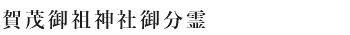 賀茂別雷神社賀茂御祖神社御分霊