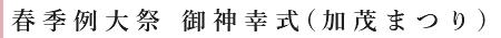 春季例大祭 御神幸式