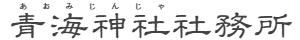 青海神社社務所