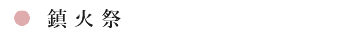 鎮火祭