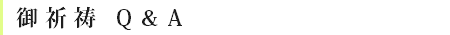 御祈祷Q&A