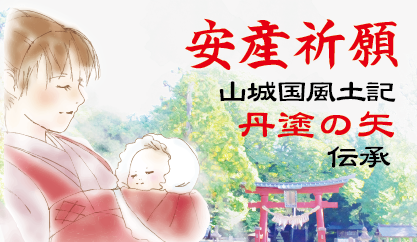 安産祈願