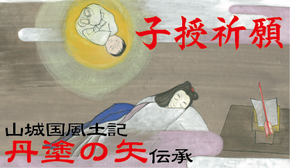 子授祈願