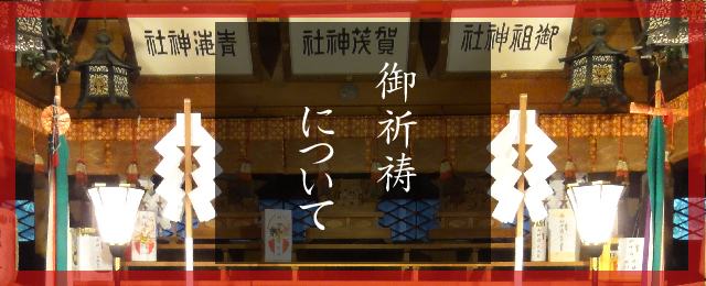 御祈祷について