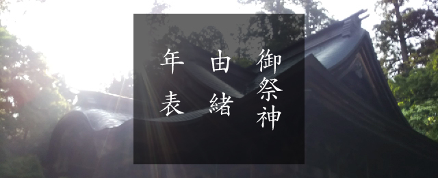 御祭神由緒年表