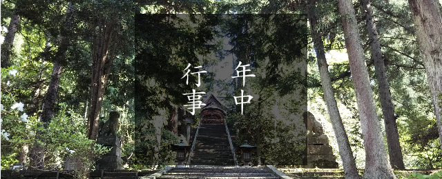 年中行事