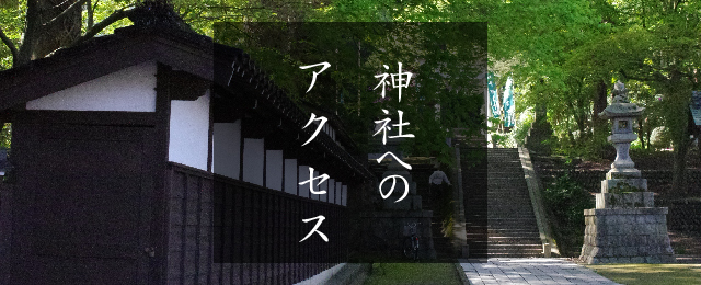アクセス