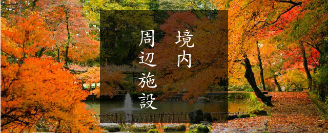 境内周辺施設
