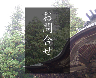 お問合せ