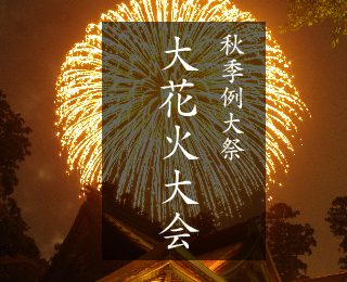 大花火大会