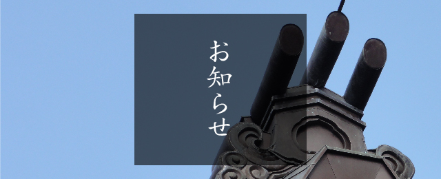お知らせ