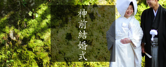 神前結婚式