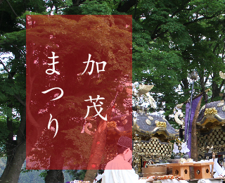 加茂まつり