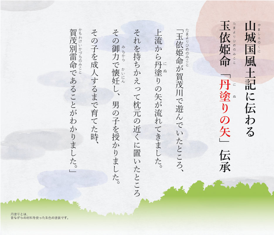 丹塗りの矢伝承