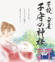 子授安産子守ちらし