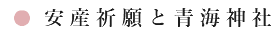 安産祈願と青海神社