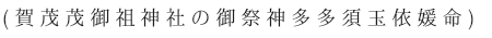 賀茂御祖神社の御祭神多多須玉依姫命