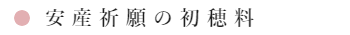 安産祈願とは