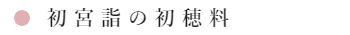 初宮詣の時期