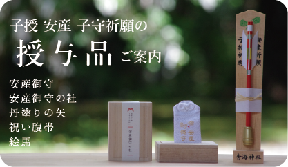 子授安産子守授与品