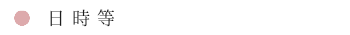日時等
