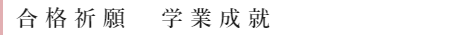 初宮詣 お宮まいり