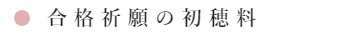 初宮詣の時期