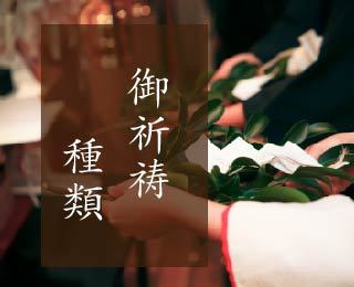 御祈祷種類へ