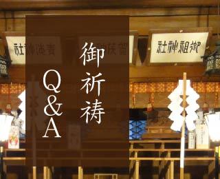 御祈祷Q＆Aへ