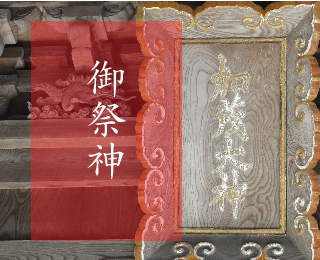 御祭神