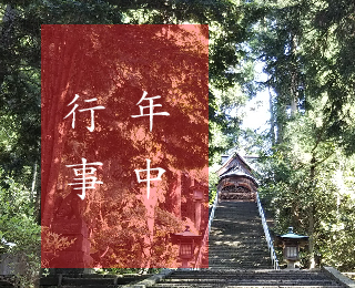 年中行事